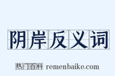 阴岸反义词是什么意思的图片